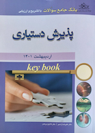 KEY BOOK بانک جامع سوالات پذیرش دستیاری با تشریح و ارزیابی اردیبهشت 1401